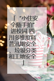 “小住安全随手拍”进校园 四川多维度科普汛期安全、垃圾分类和工地安全