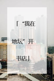 “我在地坛”开书店