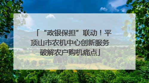 “政银保担”联动！平顶山市农机中心创新服务破解农户购机痛点
