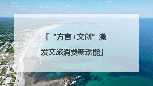 “方言+文创”激发文旅消费新动能