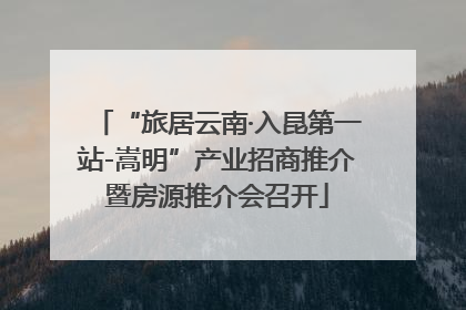 “旅居云南·入昆第一站-嵩明”产业招商推介暨房源推介会召开