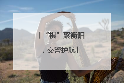 “棋”聚衡阳，交警护航