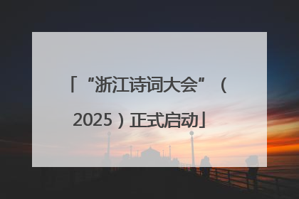 “浙江诗词大会”（2025）正式启动