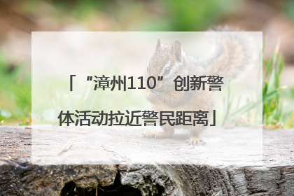 “漳州110”创新警体活动拉近警民距离