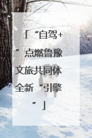 “自驾+”点燃鲁豫文旅共同体全新“引擎”
