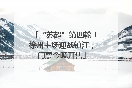 “苏超”第四轮！徐州主场迎战镇江，门票今晚开售
