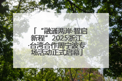 “融通两岸·智启新程”2025浙江·台湾合作周宁波专场活动正式启幕