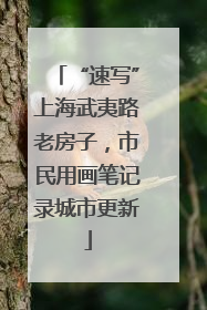 “速写”上海武夷路老房子，市民用画笔记录城市更新