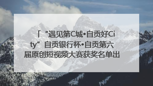 “遇见第C城•自贡好City”自贡银行杯•自贡第六届原创短视频大赛获奖名单出炉｜美好生活有“盐”味