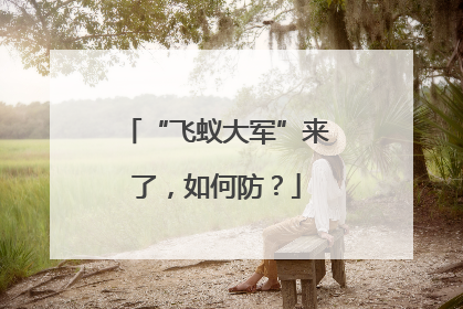 “飞蚁大军”来了，如何防？