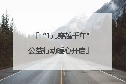 “1元穿越千年”公益行动暖心开启