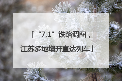 “7.1”铁路调图，江苏多地增开直达列车