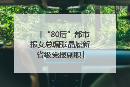 “80后”都市报女总编张晶履新省级党报副职