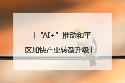 “AI+”推动和平区加快产业转型升级