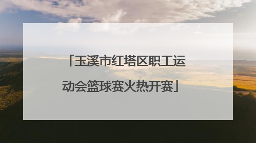 玉溪市红塔区职工运动会篮球赛火热开赛