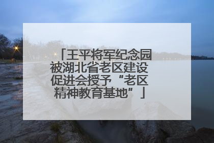王平将军纪念园被湖北省老区建设促进会授予“老区精神教育基地”