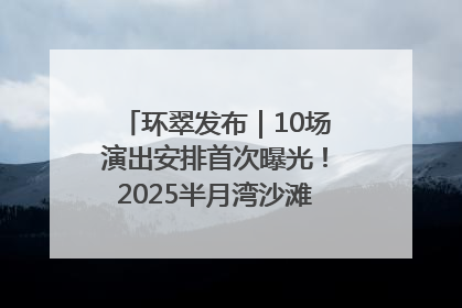 环翠发布｜10场演出安排首次曝光！2025半月湾沙滩音乐节即将举办