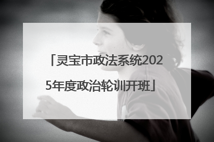 灵宝市政法系统2025年度政治轮训开班