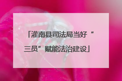 灌南县司法局当好“三员”赋能法治建设