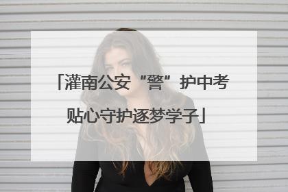 灌南公安“警”护中考 贴心守护逐梦学子