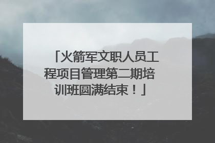 火箭军文职人员工程项目管理第二期培训班圆满结束！