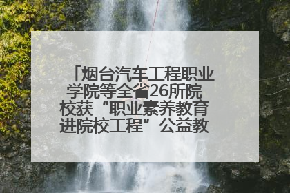 烟台汽车工程职业学院等全省26所院校获“职业素养教育进院校工程”公益教学点集中授牌