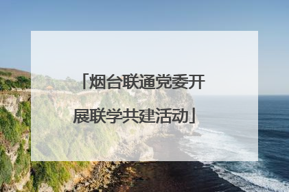 烟台联通党委开展联学共建活动