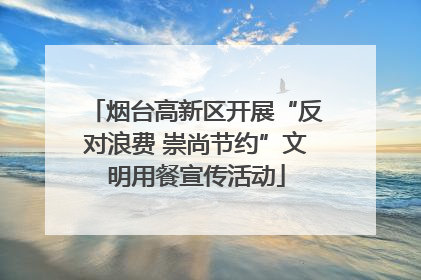 烟台高新区开展“反对浪费 崇尚节约”文明用餐宣传活动