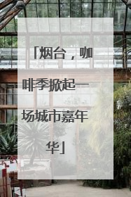 烟台，咖啡季掀起一场城市嘉年华