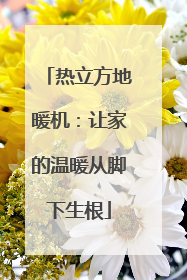 热立方地暖机：让家的温暖从脚下生根