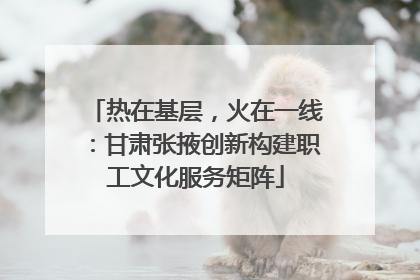 热在基层，火在一线：甘肃张掖创新构建职工文化服务矩阵