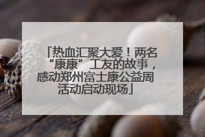 热血汇聚大爱！两名“康康”工友的故事，感动郑州富士康公益周活动启动现场
