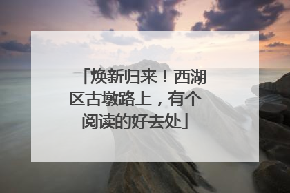 焕新归来！西湖区古墩路上，有个阅读的好去处