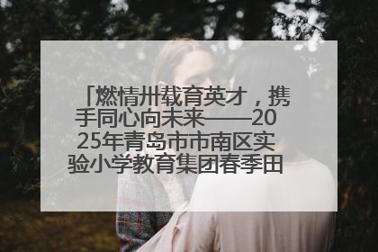 燃情卅载育英才，携手同心向未来——2025年青岛市市南区实验小学教育集团春季田径运动会暨两校区同迎建校30周年活动