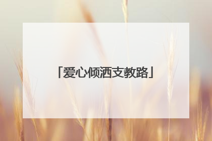 爱心倾洒支教路