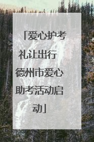 爱心护考礼让出行 德州市爱心助考活动启动