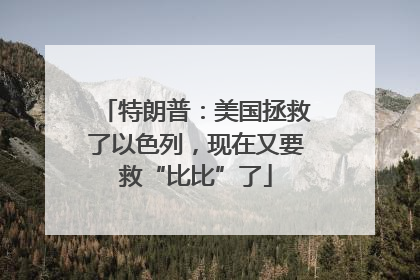 特朗普：美国拯救了以色列，现在又要救“比比”了