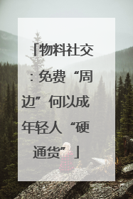 物料社交：免费“周边”何以成年轻人“硬通货”