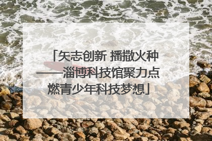 矢志创新 播撒火种——淄博科技馆聚力点燃青少年科技梦想