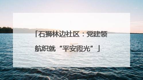 石狮林边社区：党建领航织就“平安霞光”