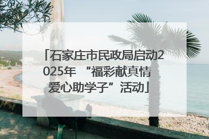 石家庄市民政局启动2025年 “福彩献真情 爱心助学子”活动