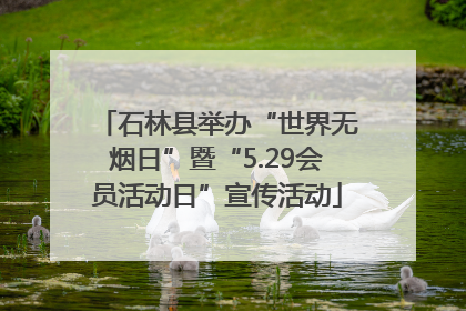 石林县举办“世界无烟日”暨“5.29会员活动日”宣传活动