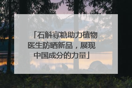 石斛寡糖助力植物医生防晒新品，展现中国成分的力量
