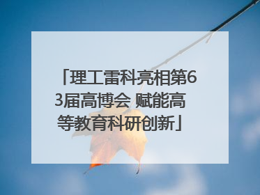 理工雷科亮相第63届高博会 赋能高等教育科研创新