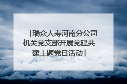 瑞众人寿河南分公司机关党支部开展党建共建主题党日活动
