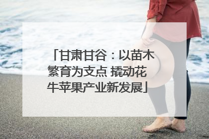 甘肃甘谷：以苗木繁育为支点 撬动花牛苹果产业新发展