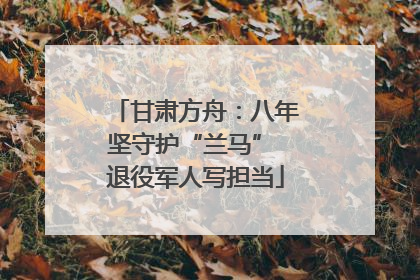 甘肃方舟：八年坚守护“兰马” 退役军人写担当