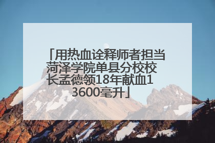 用热血诠释师者担当 菏泽学院单县分校校长孟德领18年献血13600毫升