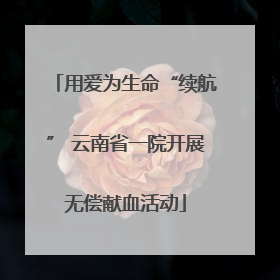 用爱为生命“续航” 云南省一院开展无偿献血活动