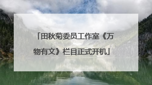 田秋菊委员工作室《万物有文》栏目正式开机